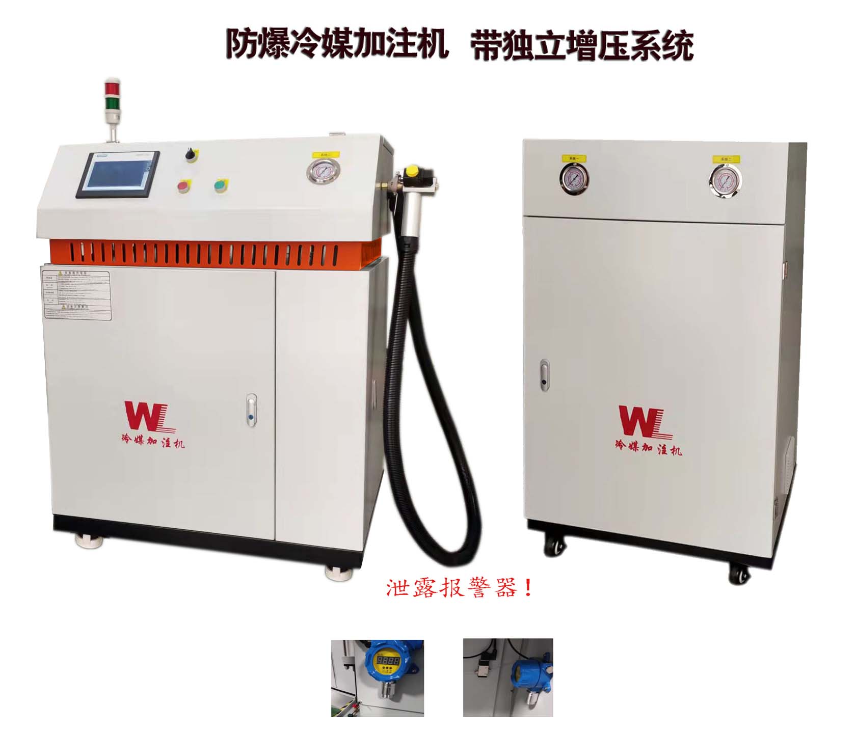 WL-510D1防爆冷媒加注机