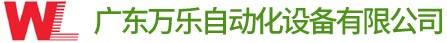 广东冷媒加注机价格_广东自动冷媒加液机厂家_江门空调冷媒加注机-万乐自动化设备有限公司